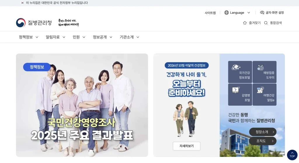 질병관리청 홈페이지