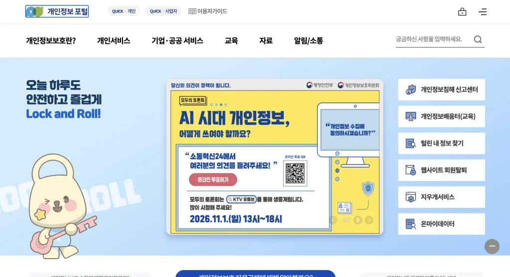 개인정보보호 종합포털 홈페이지