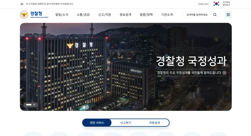경찰청 홈페이지