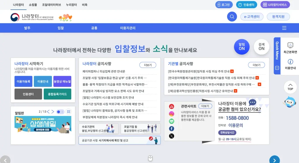 나라장터 홈페이지