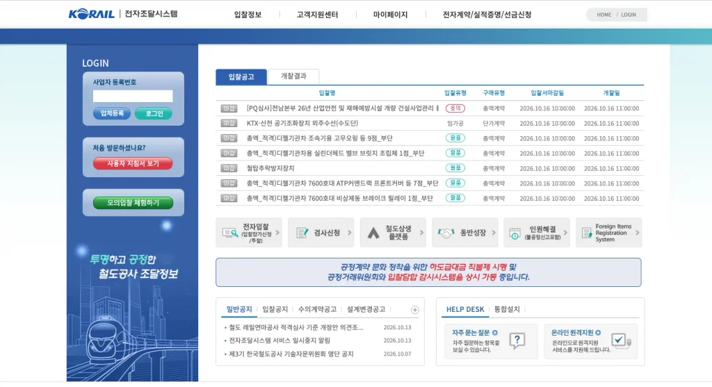 코레일 전자조달시스템 홈페이지