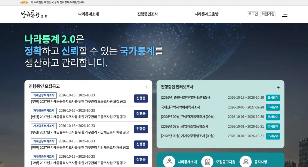 나라통계 2.0 홈페이지