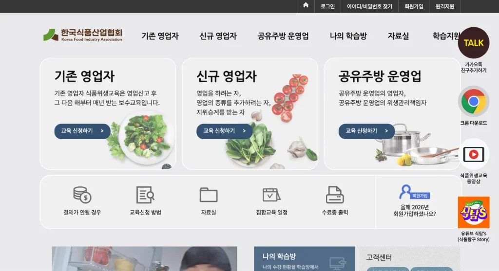 한국식품산업협회 식품위생교육 홈페이지