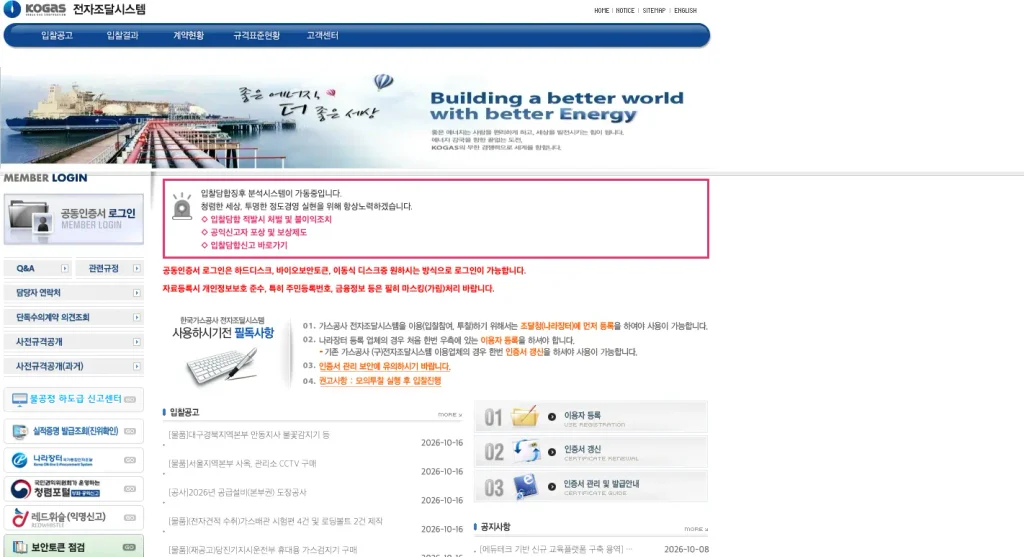 한국가스공사 전자조달시스템 홈페이지