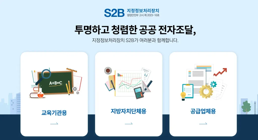S2B 학교장터 홈페이지
