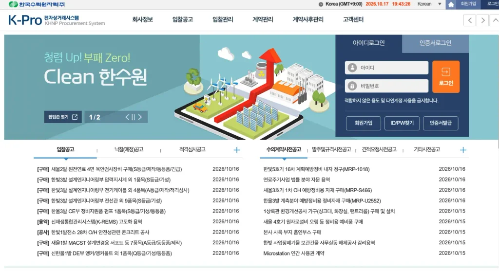 한국수력원자력 전자조달시스템 홈페이지