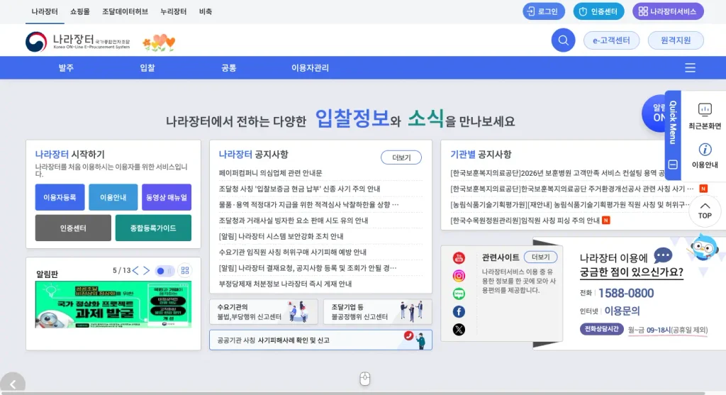 국가종합전자조달시스템 홈페이지