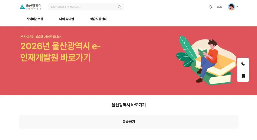 울산광역시 e-인재개발원 사이버연수원 홈페이지