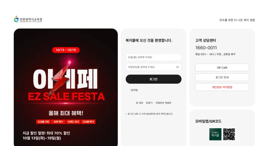 인천광역시교육청 임직원몰 홈페이지