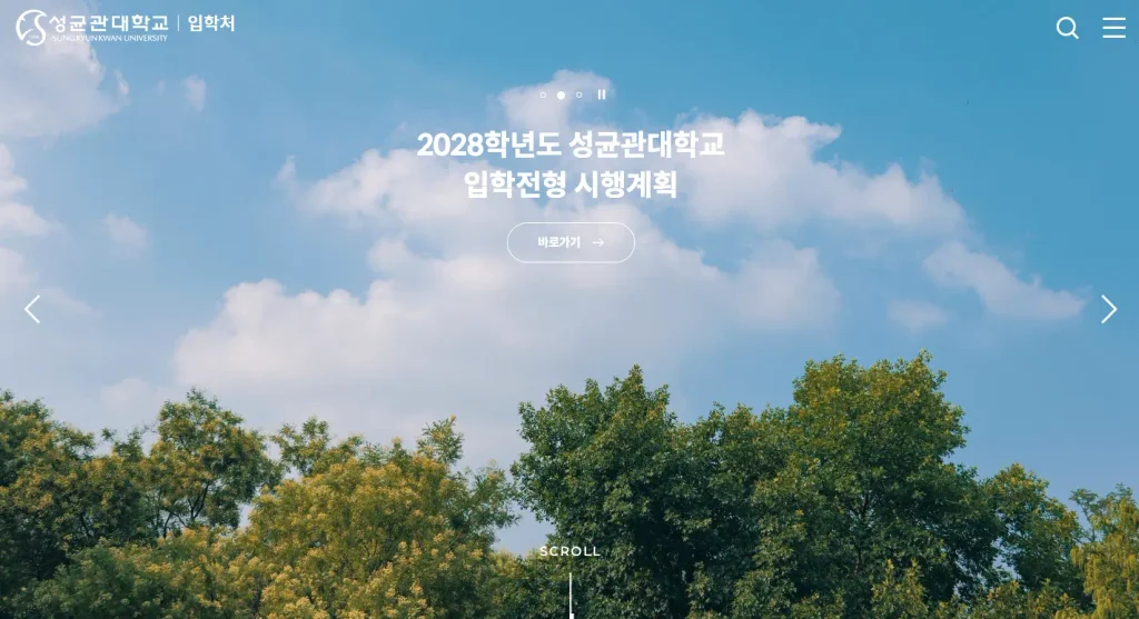 성균관대학교 입학처 홈페이지