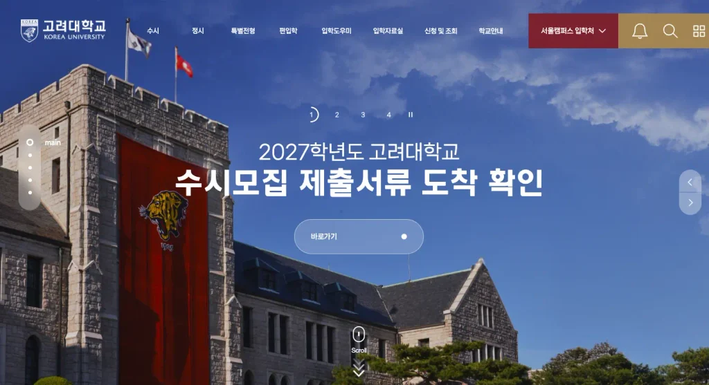 고려대학교 입학처 홈페이지