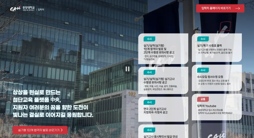 중앙대학교 입학처 홈페이지