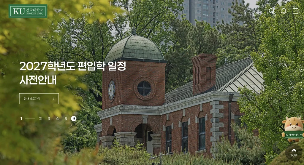 건국대학교 입학처 홈페이지