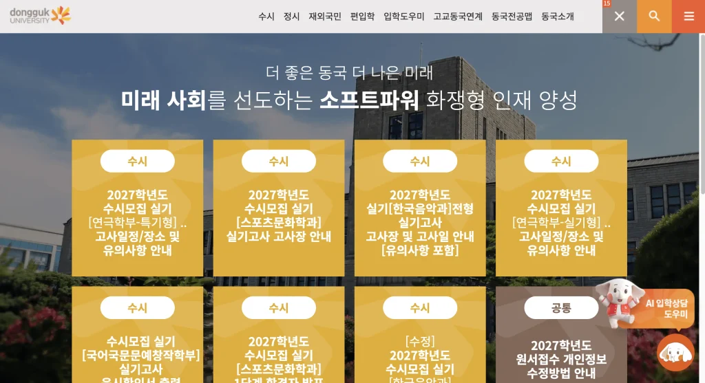 동국대학교 입학처 홈페이지