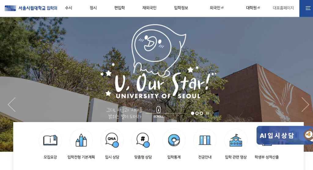 서울시립대학교 입학처 홈페이지