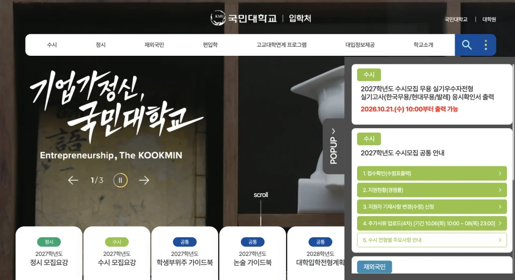국민대학교 입학처 홈페이지
