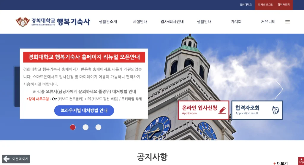 경희대학교 행복기숙사 홈페이지