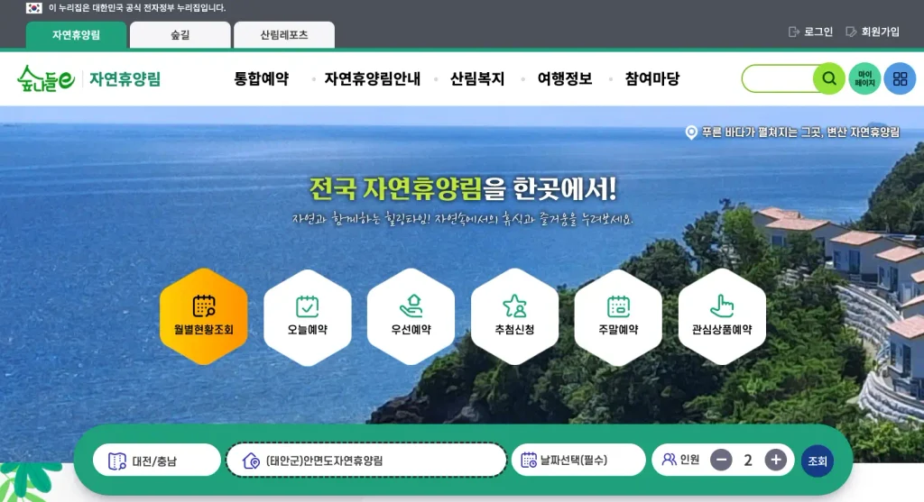 안면도 자연휴양림 예약하기 홈페이지