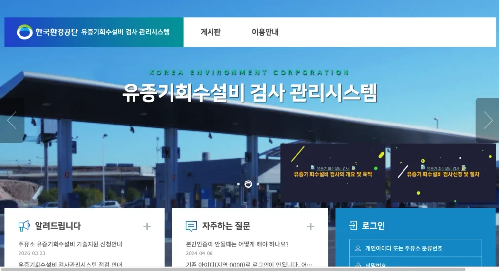 한국환경공단 유증기회수설비 검사관리시스템 홈페이지
