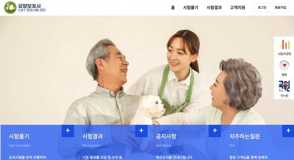 요양보호사 CBT 모의시험 센터 홈페이지
