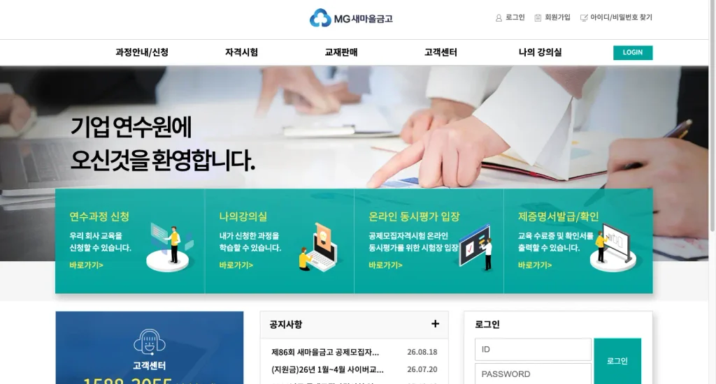 새마을금고중앙회 보험연수원 보수교육 홈페이지