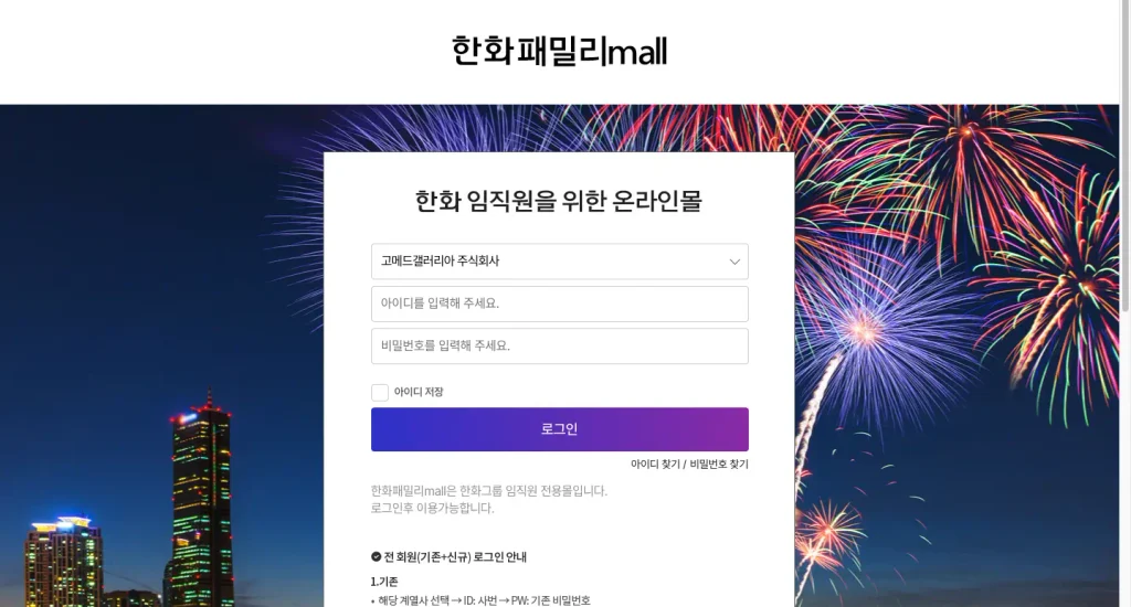 한화패밀리몰 임직원 온라인몰 홈페이지