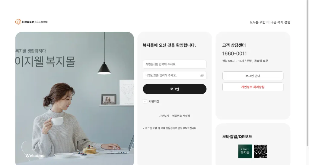 한화솔루션 임직원몰 복지포탈 이지웰 홈페이지