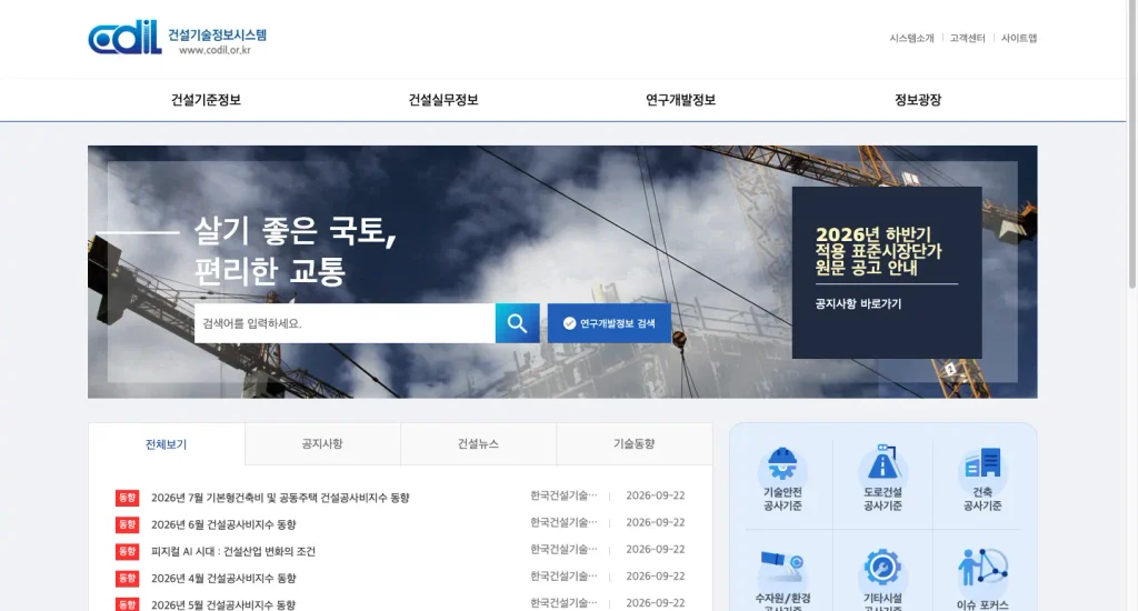 건설기술정보시스템 CODIL 홈페이지