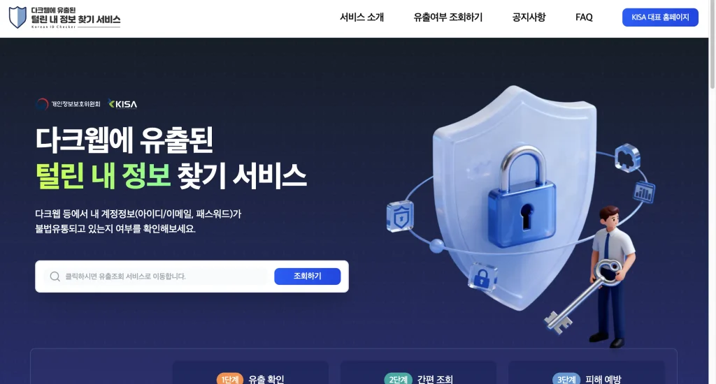 털린 내정보 찾기 홈페이지