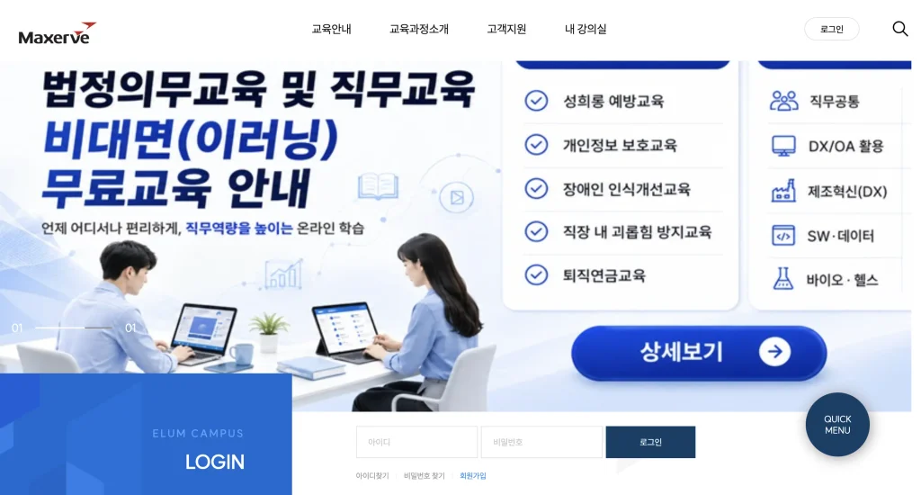 맥서브 사이버 연수원 온라인 직무 교육 홈페이지