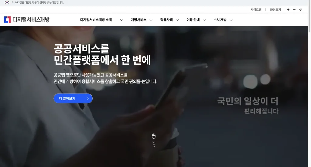 디지털서비스 개방 포털 홈페이지