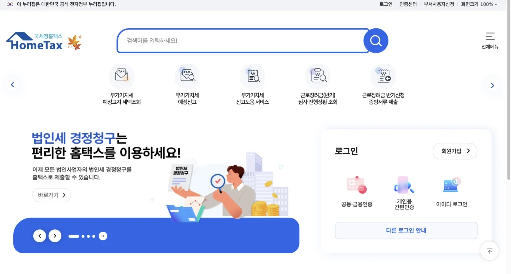국세청 홈택스 홈페이지