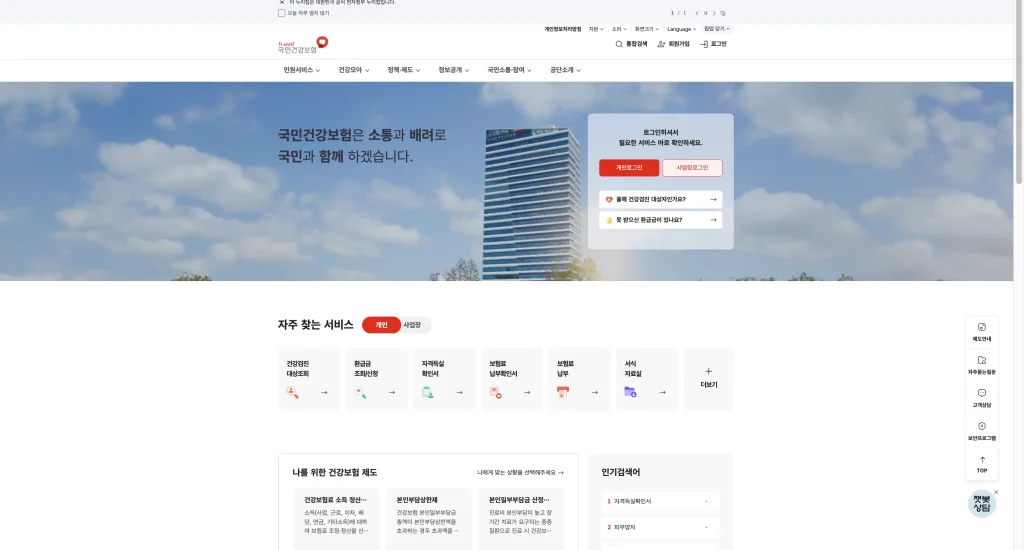 국민건강보험공단 홈페이지