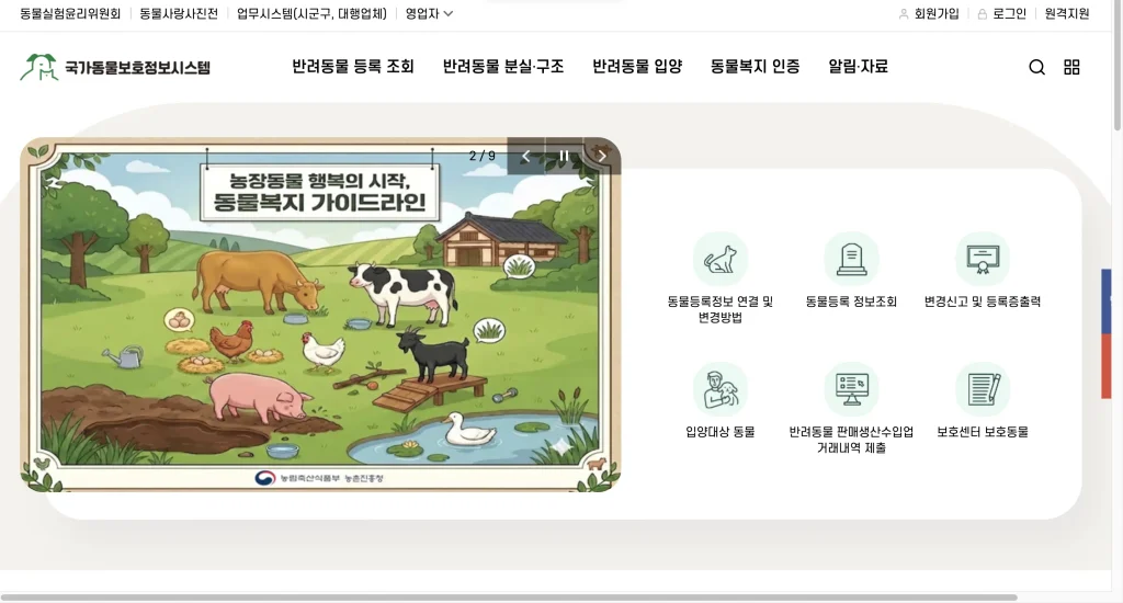 국가동물보호정보시스템 홈페이지
