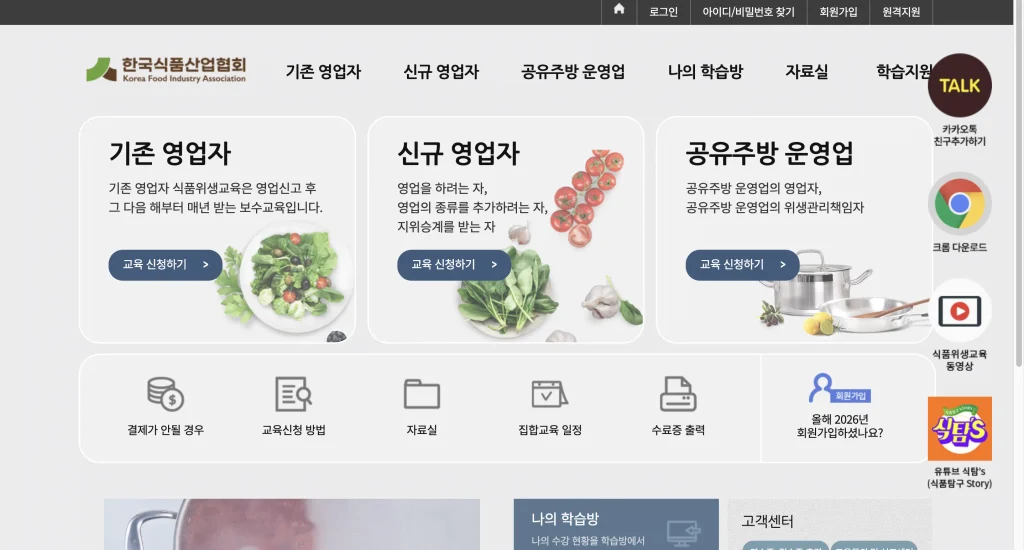 한국식품산업협회 온라인식품위생교육 홈페이지