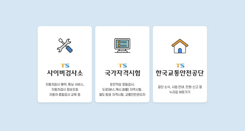 한국교통안전공단 홈페이지