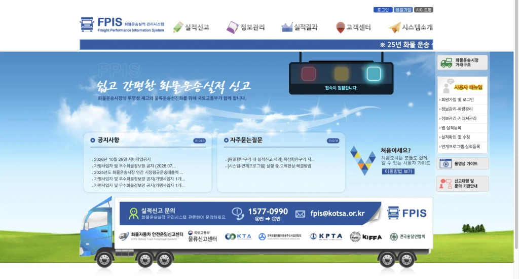 FPIS 화물운송 실적관리 시스템 홈페이지