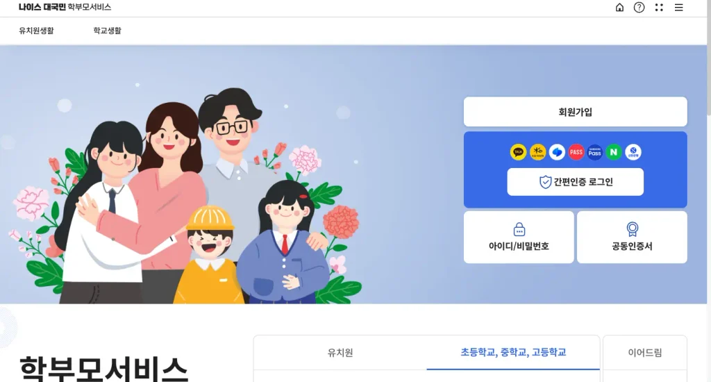 나이스 대국민 학부모 서비스 홈페이지