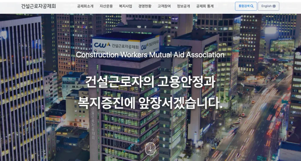 건설근로자 공제회 하나로서비스 홈페이지