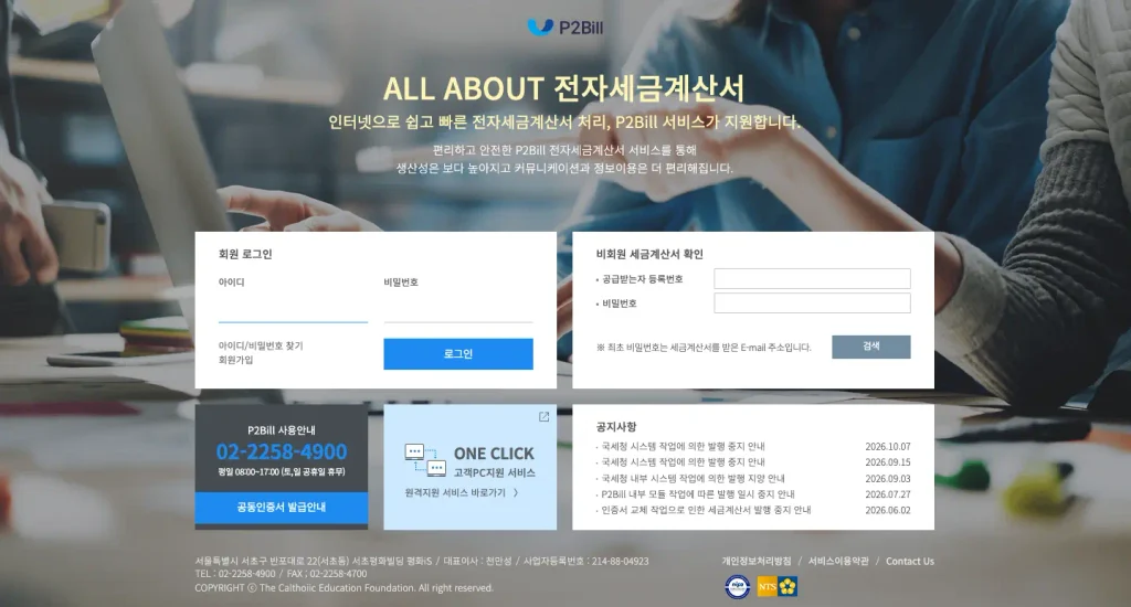 P2Bill 전자세금계산서 홈페이지
