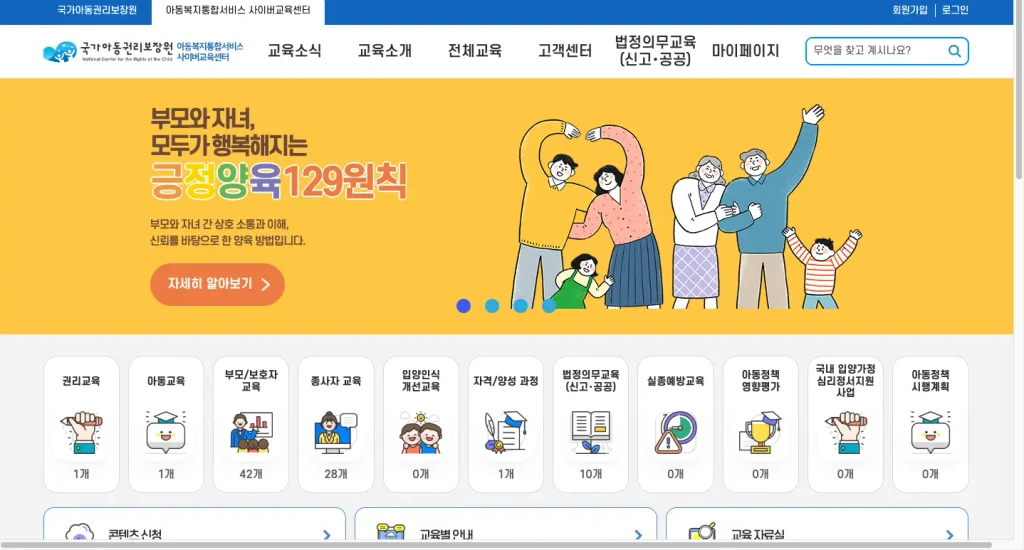 아동복지통합서비스 사이버 교육센터 홈페이지