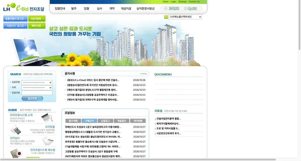 한국토지주택공사 전자조달시스템 홈페이지