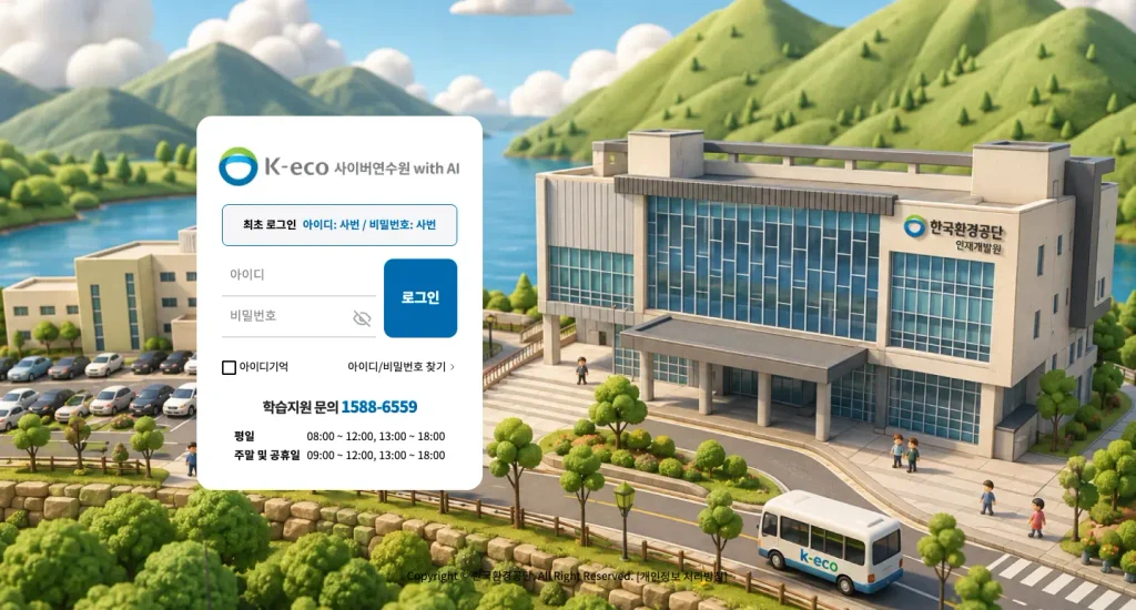 한국환경공단 사이버연수원 홈페이지
