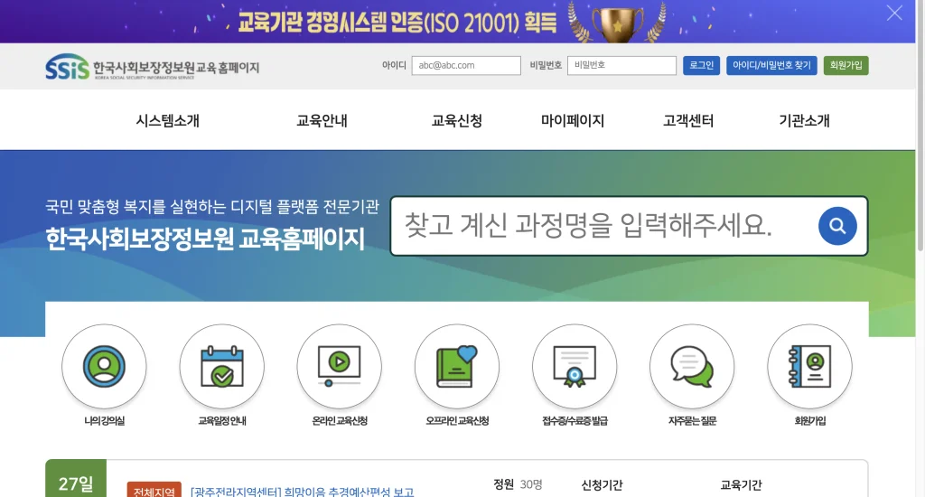 한국사회보장정보원 교육홈페이지