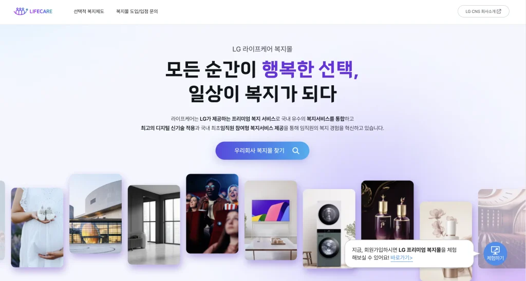 lg라이프케어 복지몰 홈페이지