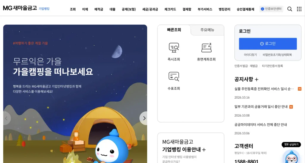 새마을금고 기업인터넷뱅킹 홈페이지