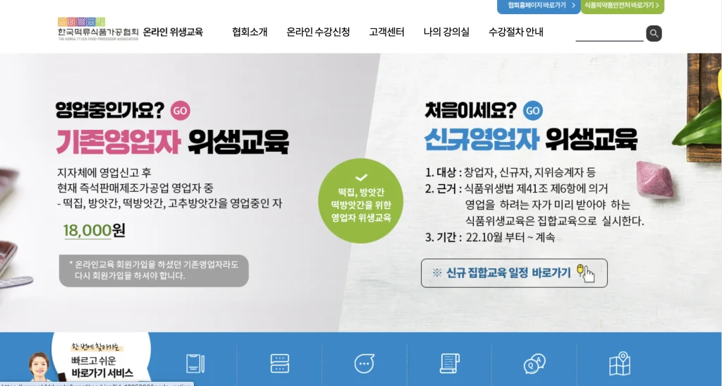한국 떡류식품가공협회 온라인 위생교육 홈페이지