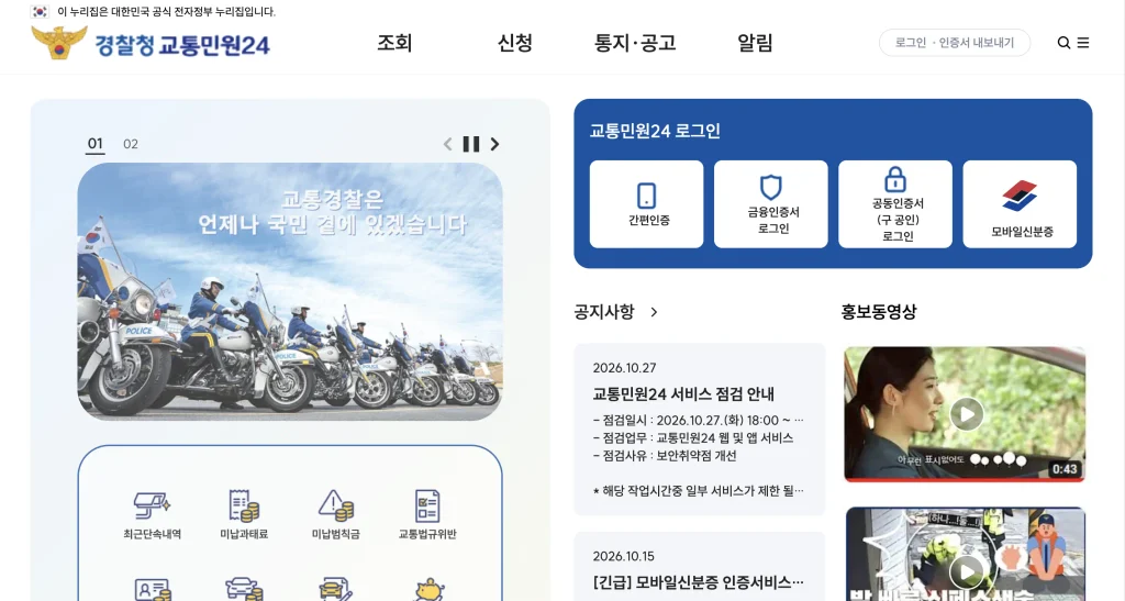 경찰청 교통민원24 홈페이지