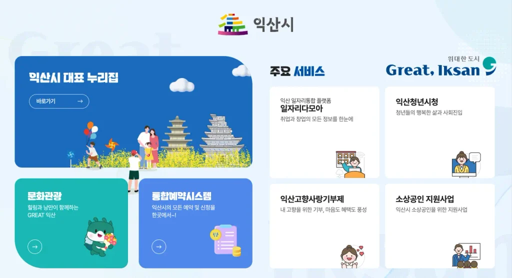 익산시청 홈페이지 