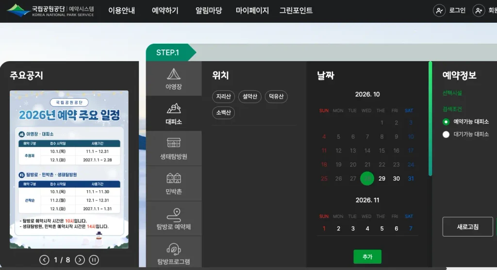 국립공원관리공단 예약통합시스템 홈페이지